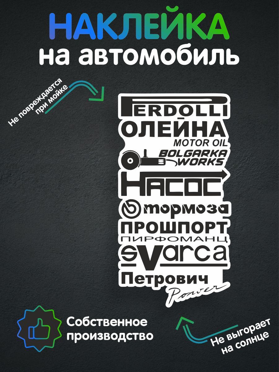 Наклейка на тюнинг авто - Спонсоры с юмором 17х9 см - купить по выгодным  ценам в интернет-магазине OZON (259024575)