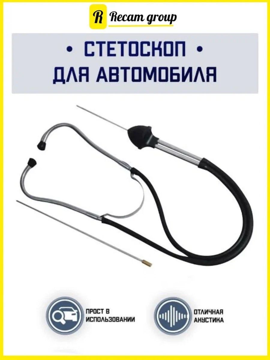 Стетоскоп Автомобильный Купить В Нижнем Новгороде