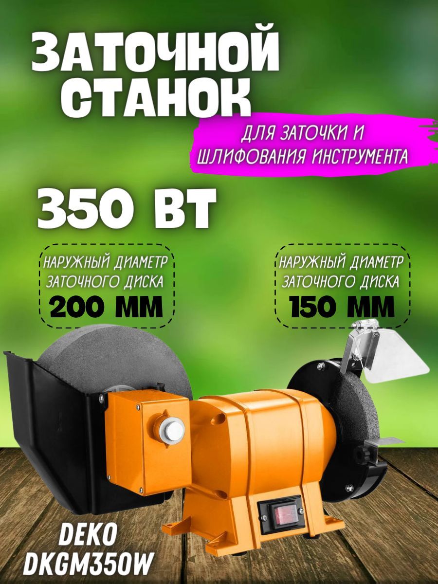 Станок точильный DEKO 063-4423, 063-4423, 350 Вт - купить в  интернет-магазине OZON с доставкой по России (1067723155)