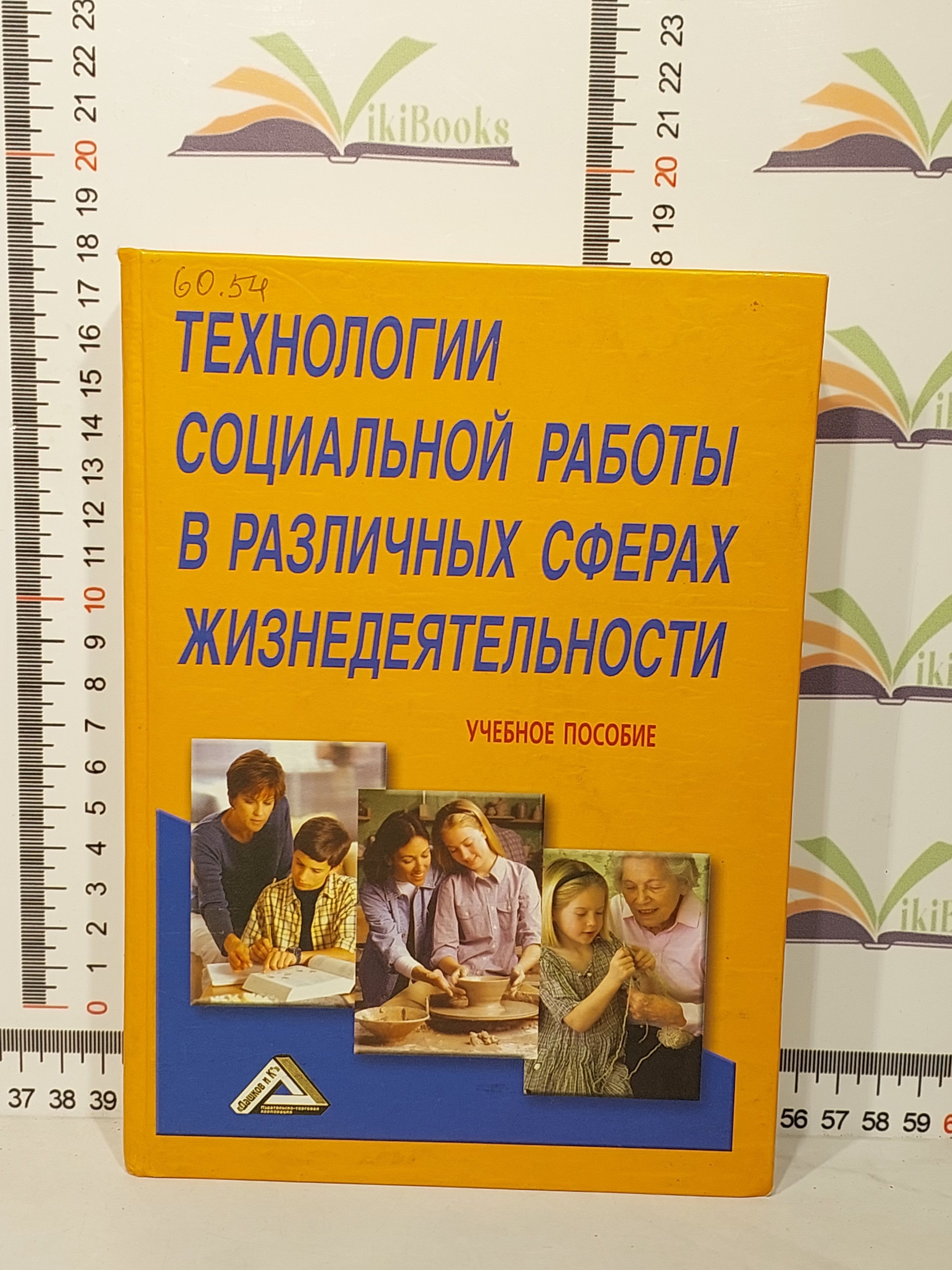 Технологии социальной работы в различных сферах жизнедеятельности / Учебное  пособие / Под ред. П. Д. Павленка - купить с доставкой по выгодным ценам в  интернет-магазине OZON (1068880077)