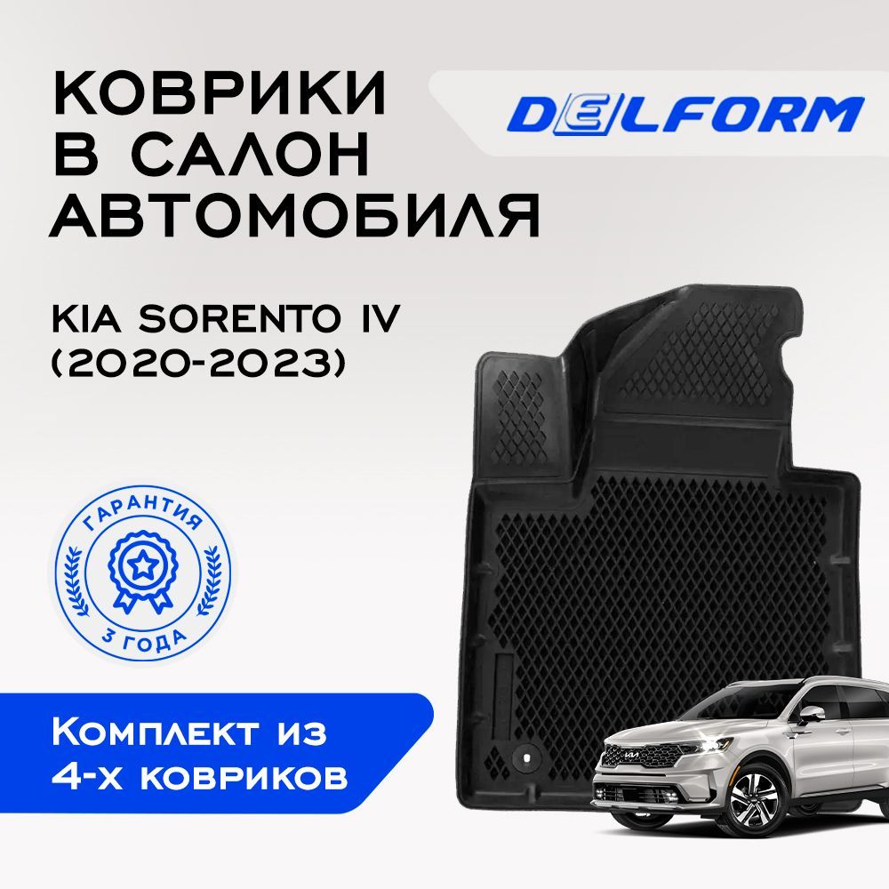 Коврики в Kia Sorento IV (2020-2023), EVA коврики Киа Кия Соренто 4 с  бортами и EVA-ячейками Delform ева, eva, эва