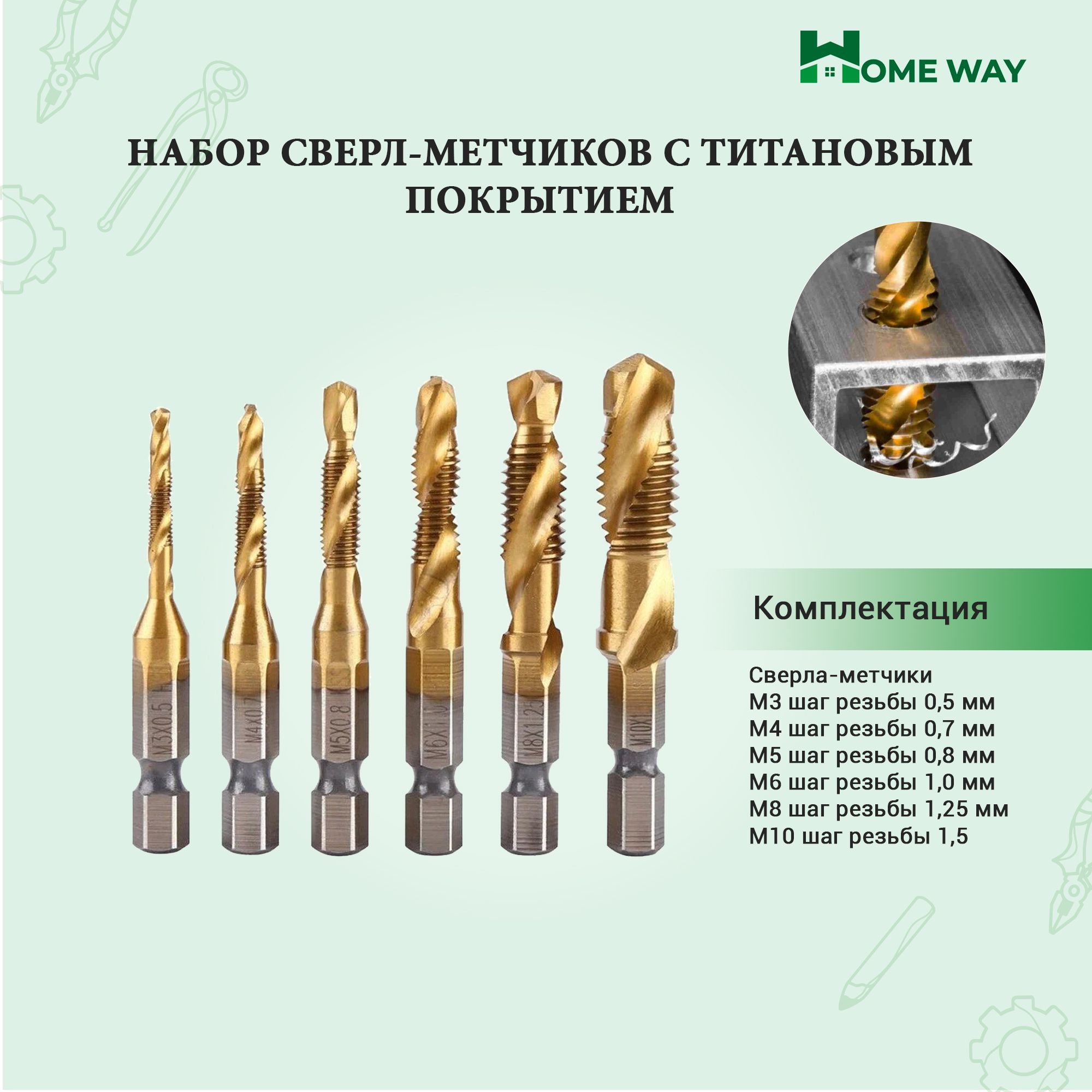 Наборсверл-метчиковститановымпокрытиемHomeWayM3-M10