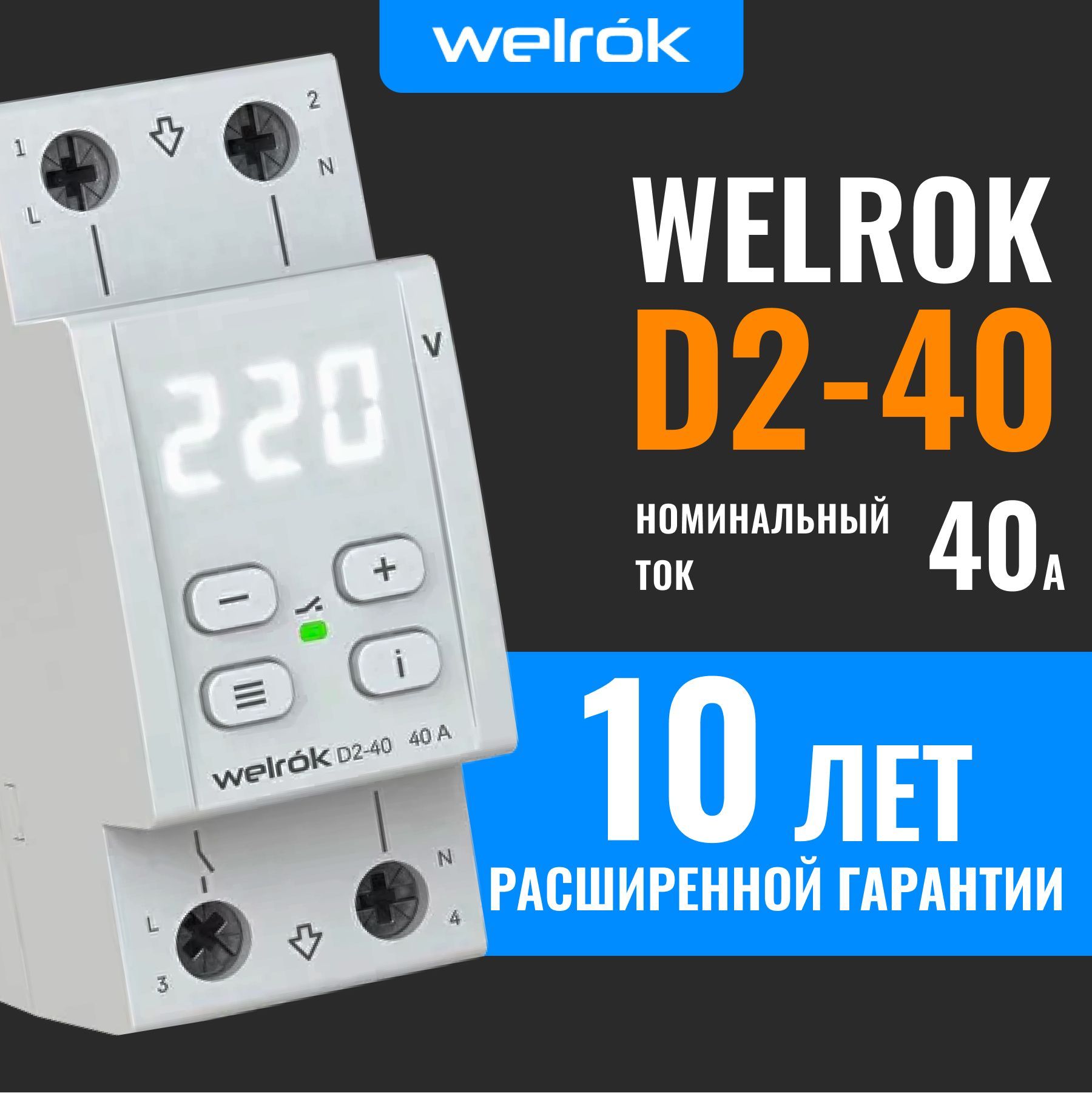 Welrok vi 40. Реле напряжения welrok. Реле напряжения welrok d2-63. Реле напряжения (welrok) d2-50a Red. Терморегулятор welrok az.