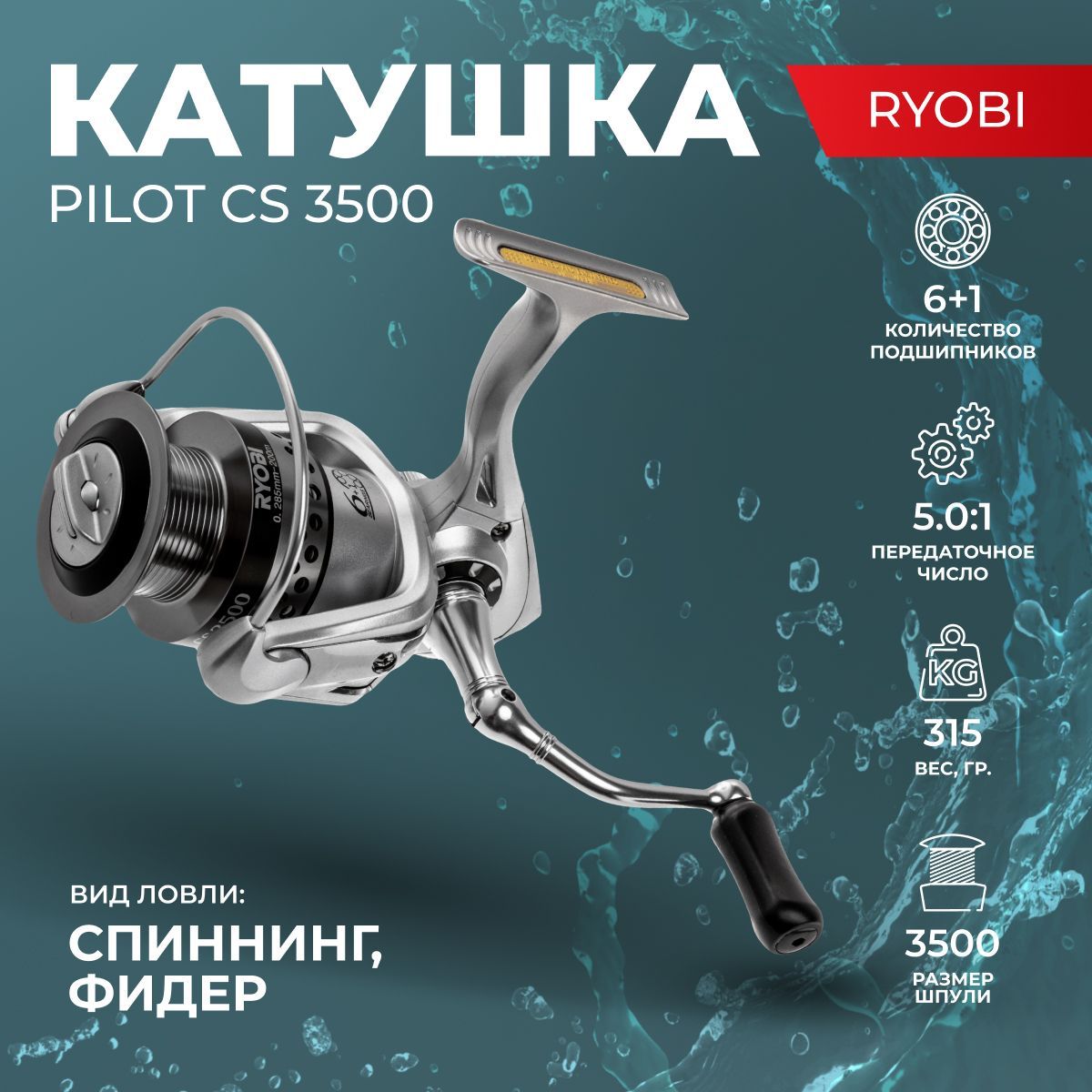 КатушкадлярыбалкиPilotCS3500,катушкадляспиннинга,фидерная,длякарася,длялеща,длясазана,длящуки,длясудака(ПилотРиоби)