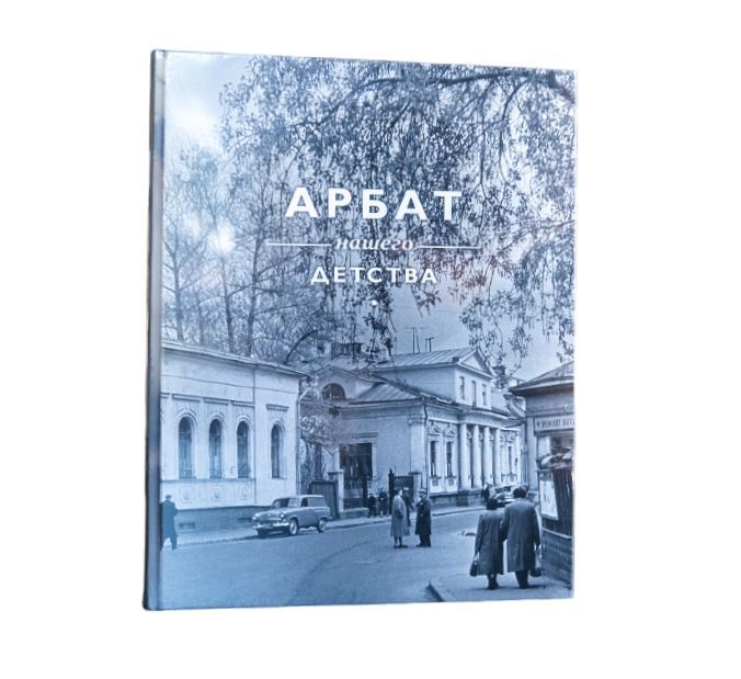 АРБАТ НАШЕГО ДЕТСТВА книга-фотоальбом | Потресов Владимир Александрович