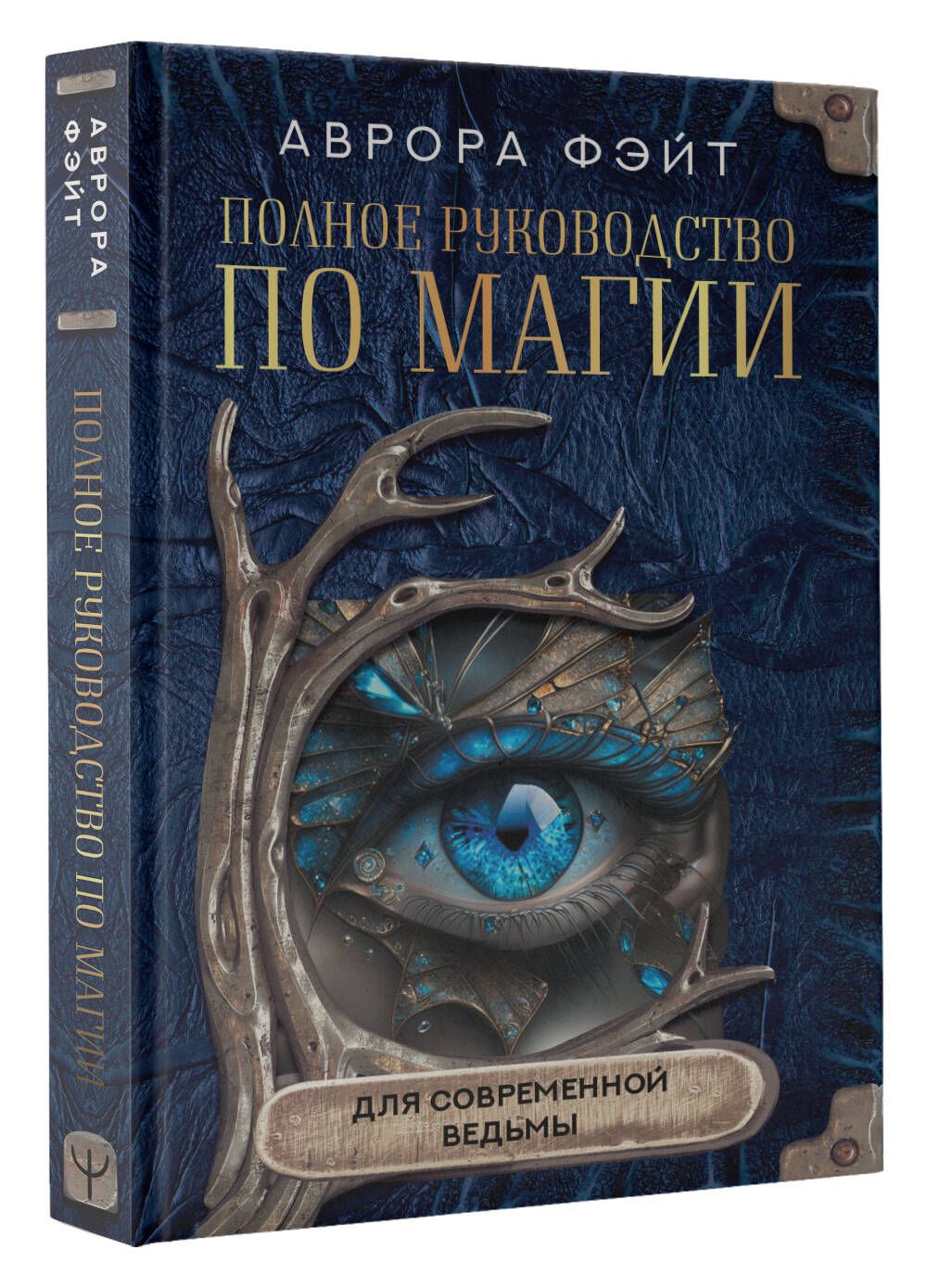 Полное руководство по магии для современной ведьмы | Фэйт Аврора - купить с  доставкой по выгодным ценам в интернет-магазине OZON (1072529066)