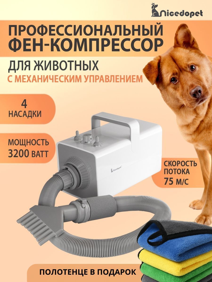 Nicedopet Фен компрессор турбо сушка для животных: кошек, собак и других питомцев с механическим управлением, мощность 3200 Вт с 4 насадками. Полотенце из микрофибры в комплекте