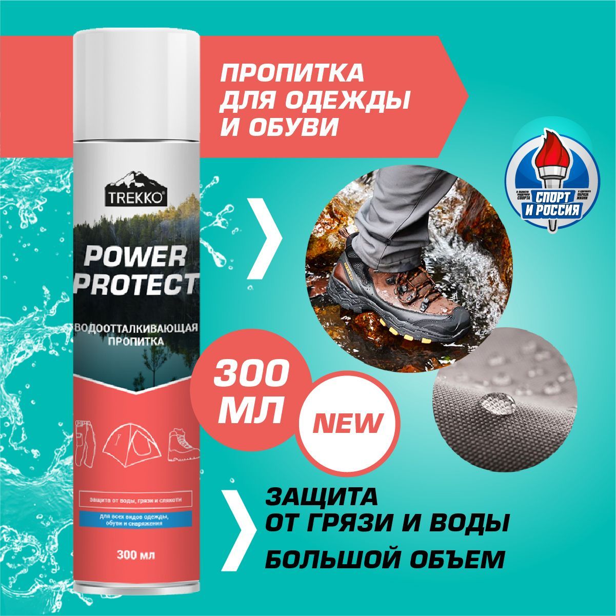 Водоотталкивающая пропитка для одежды, обуви и снаряжения Trekko Power  Protect, 300 мл - купить с доставкой по выгодным ценам в интернет-магазине  OZON (1010371509)