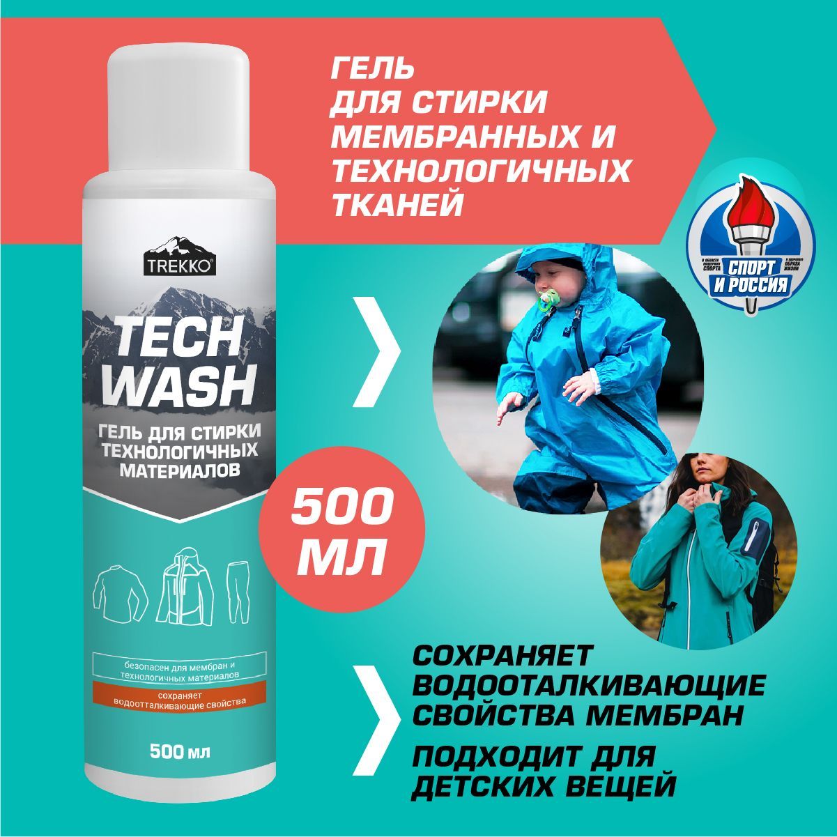 Гипоаллергенныйгельдлястиркимембраны,термобельяифлисаTrekkoTechWash500мл