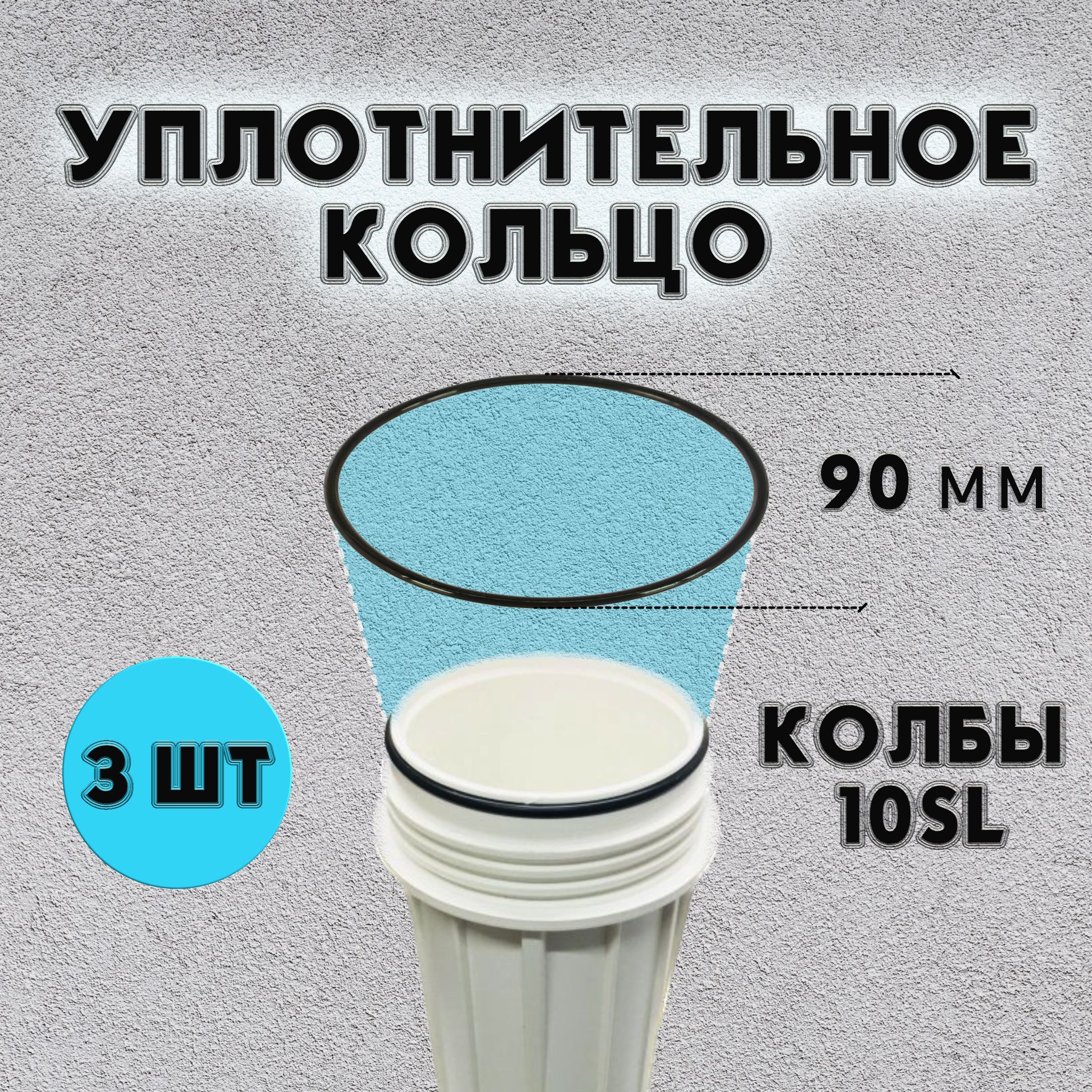 10SLУплотнительноекольцопрокладка23076дляколбыфильтров,совместимГейзерБарьерТайфун,3шт.