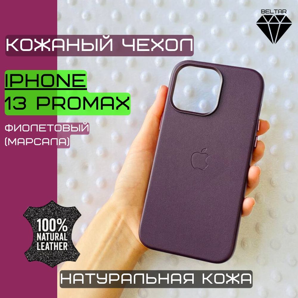 Чехол кожаный MagSafe для iPhone 13 Pro Max (на айфон 13 Про Макс natural  leather) марсала - купить с доставкой по выгодным ценам в интернет-магазине  OZON (1069498019)