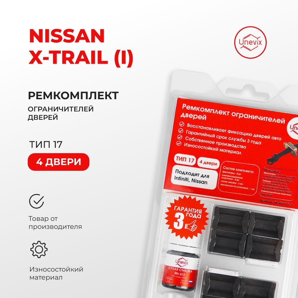 Доводчики дверей для Nissan X-Trail