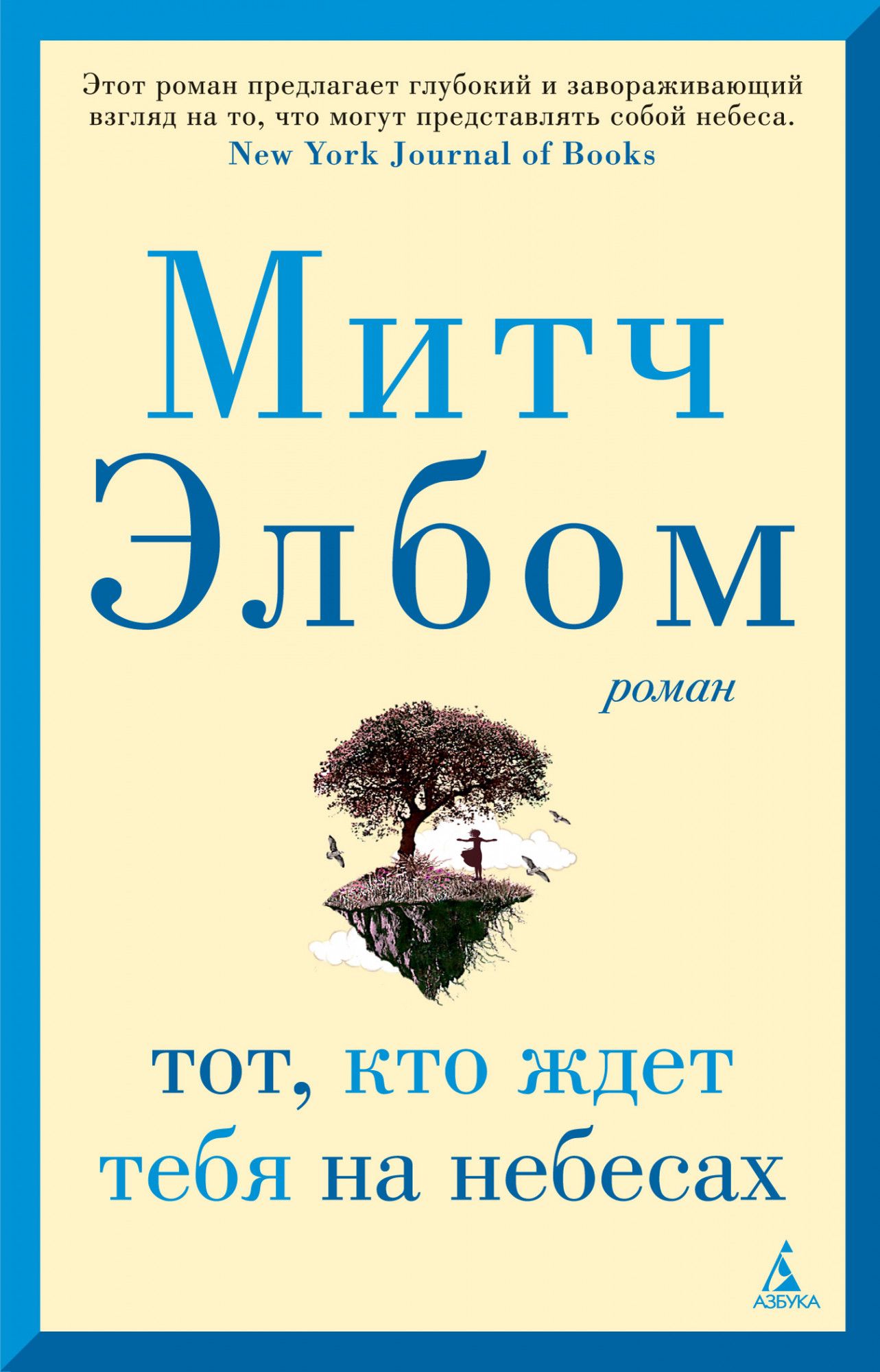 Тот, кто ждет тебя на небесах | Элбом Митч - купить с доставкой по выгодным  ценам в интернет-магазине OZON (1074800491)