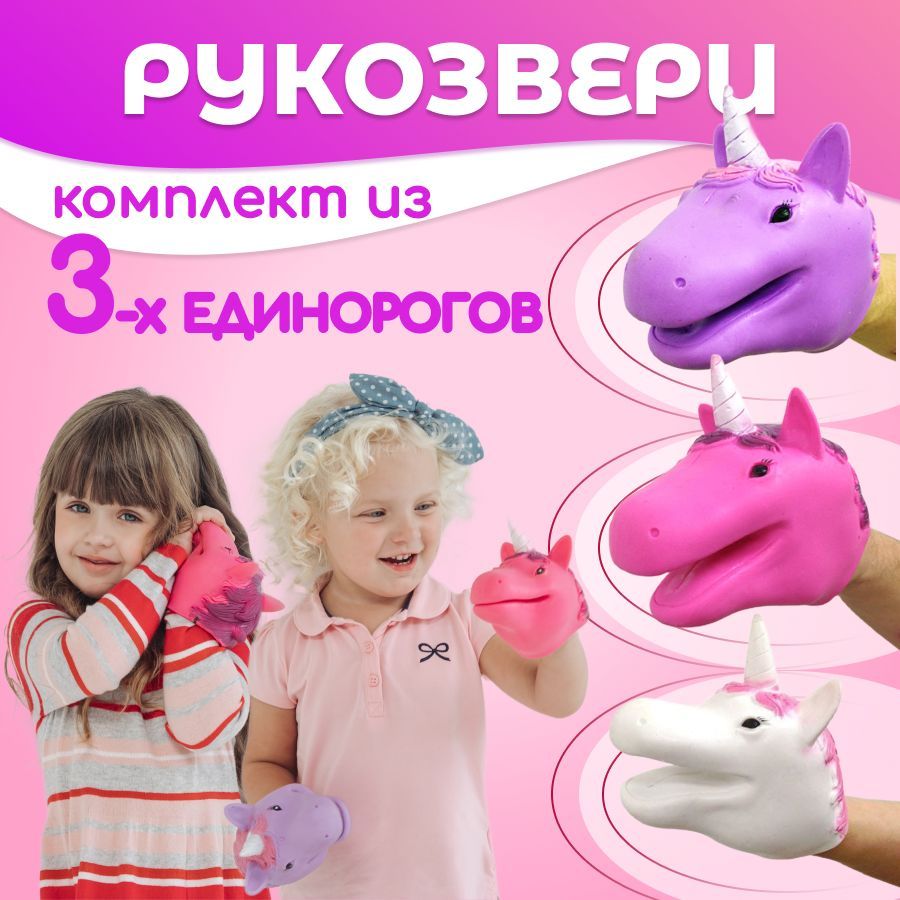 Комплект из 3 игрушек на руку Рукозверь 