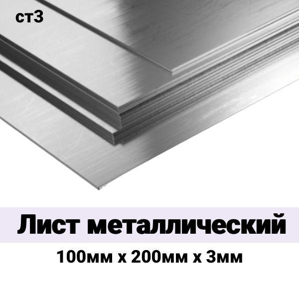Листметаллический100ммх200ммх3мм(ст3)