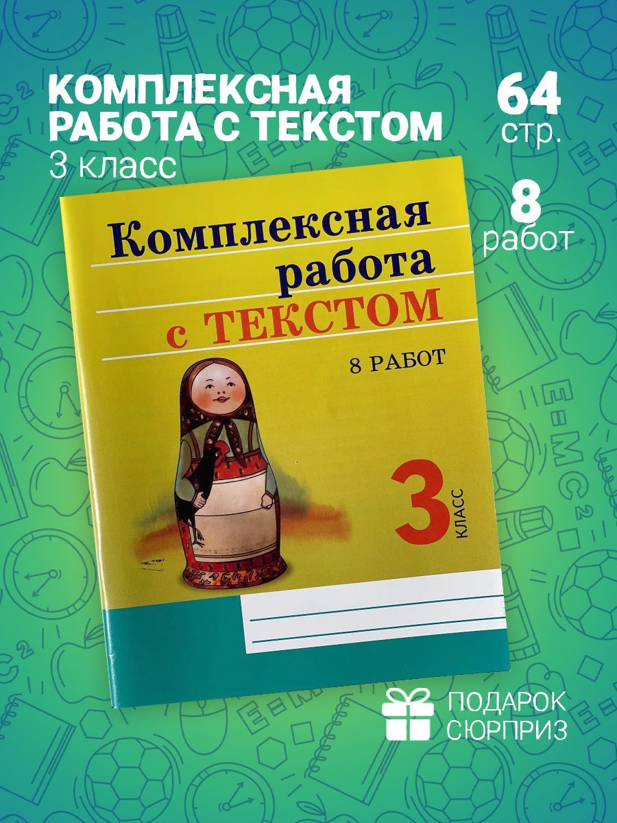 гдз комплексная работа с текстом 3 класс межуева гдз (200) фото