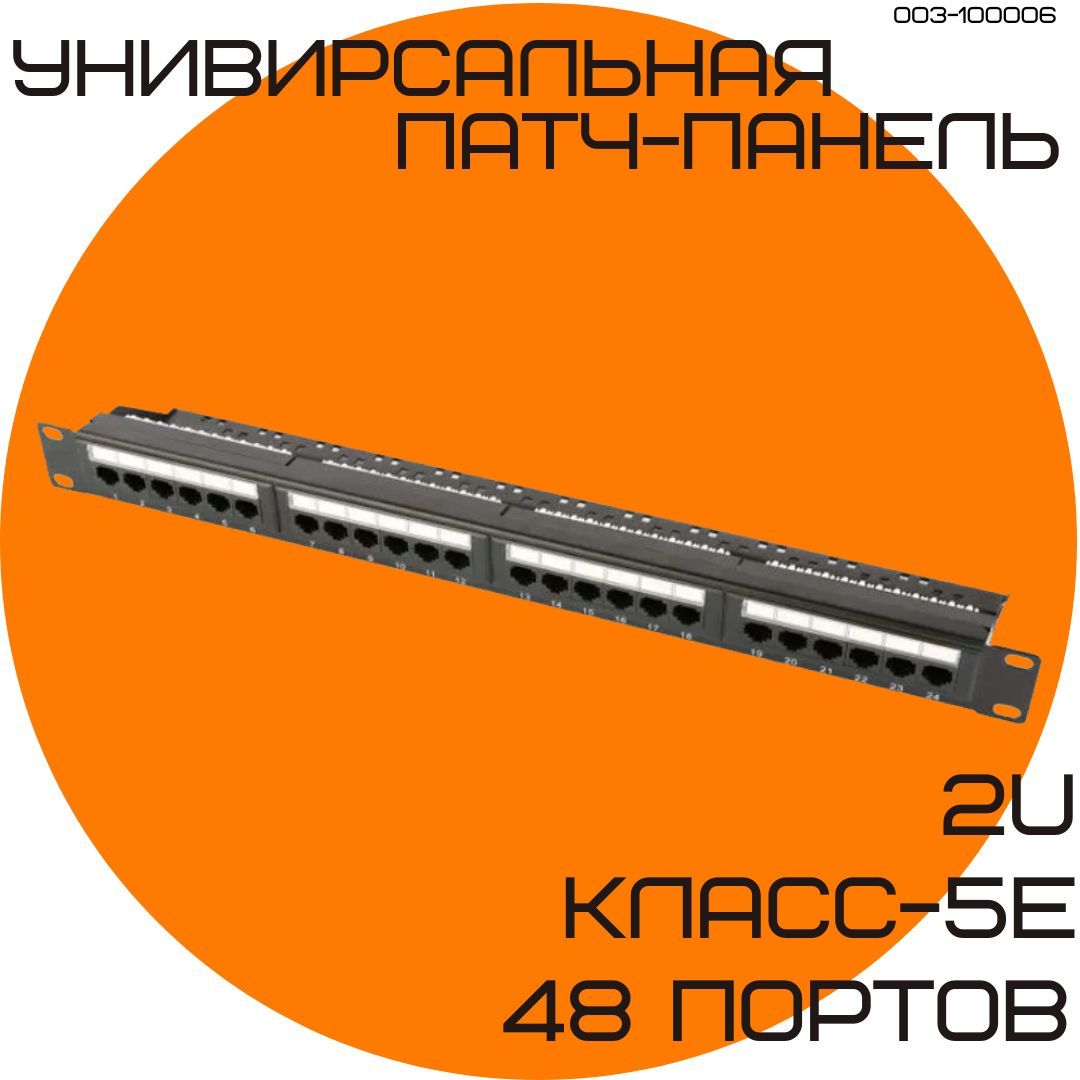 Патч-панель 19", 2U, 48 портов RJ45, категория 5е, RIPO 003-100006