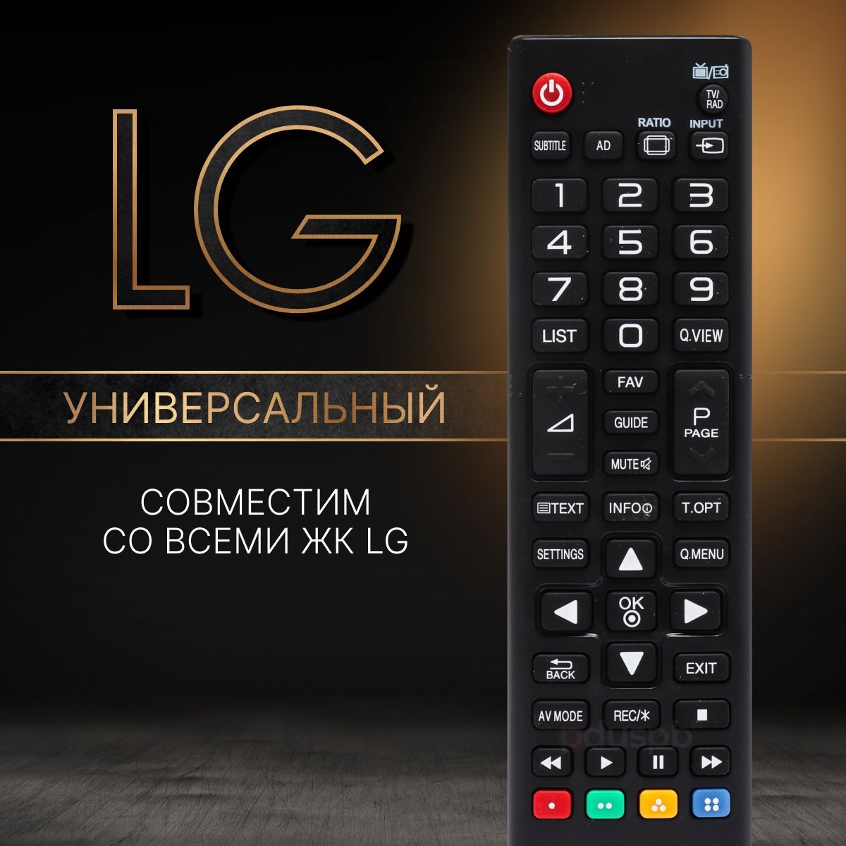 Универсальный пульт ду LG для всех ЖК телевизоров Элджи (LCD, LED TV), пду  не требует настройки