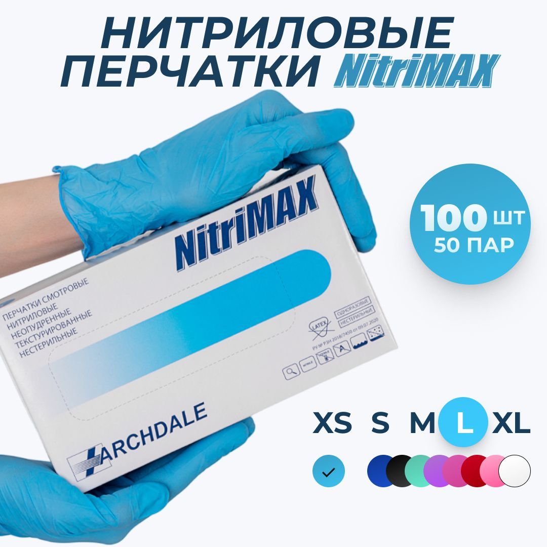 Перчатки одноразовые медицинские Нитриловые Archdale NitriMAX, Голубые, L, 100 штук/50 пар, Неопудренные, Гипоаллергенные