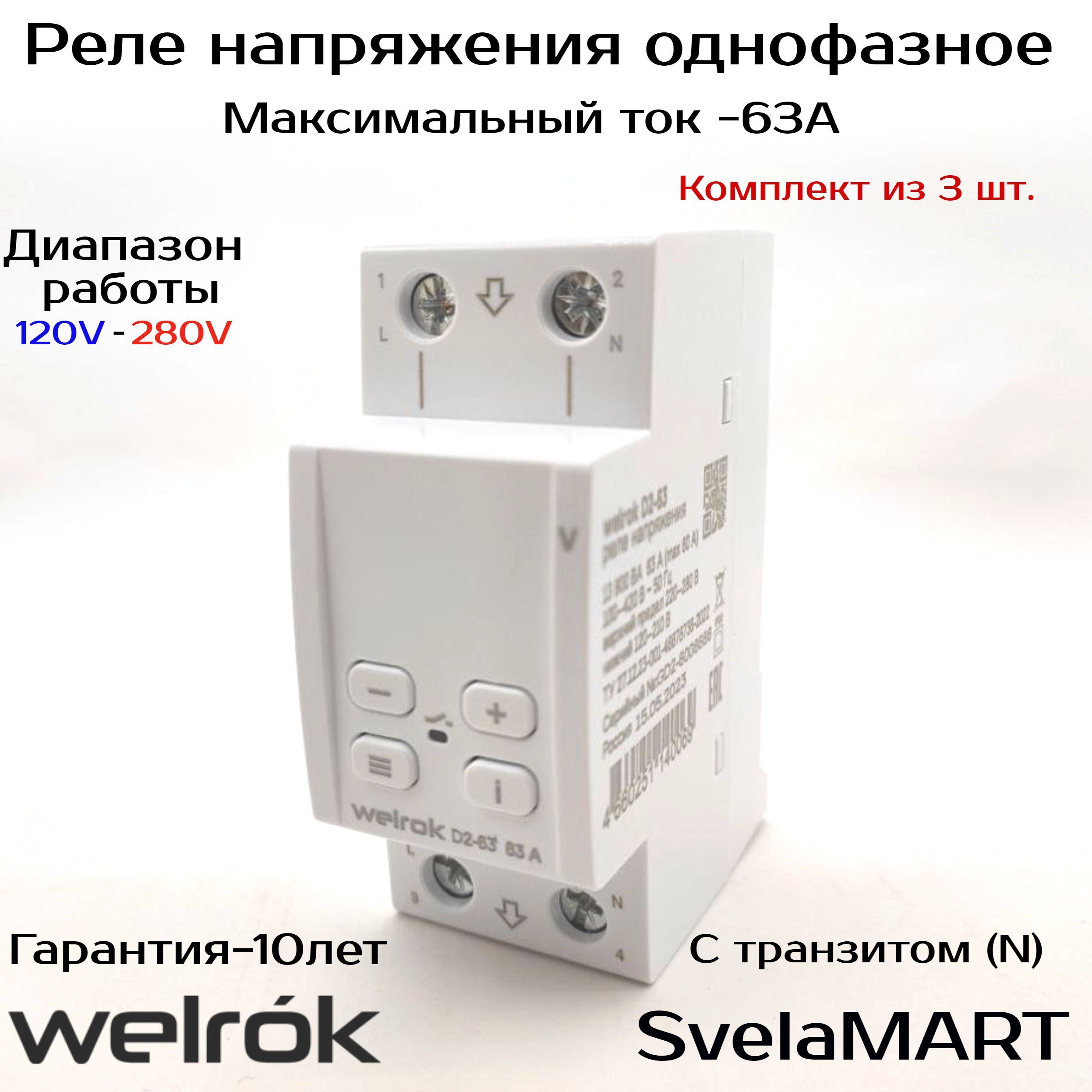 Реле напряжения welrok d2 40 red. Реле защиты фаз. MK 01 защита фаз. Реле защиты фаз 220. Трехфазное защитное реле.