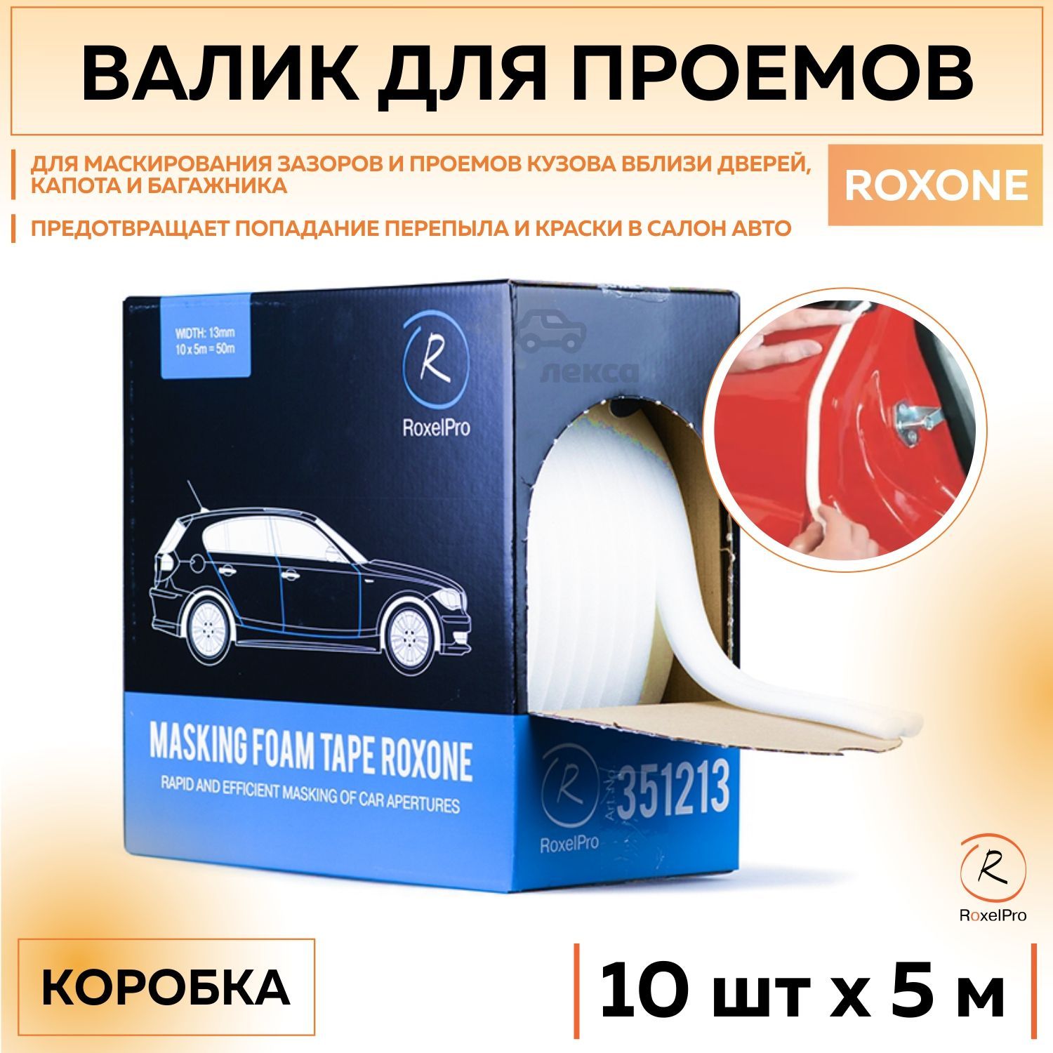 351213 Поролоновые валики для проемов RoxelPro ROXONE 13 мм х 50 м, 1 короб