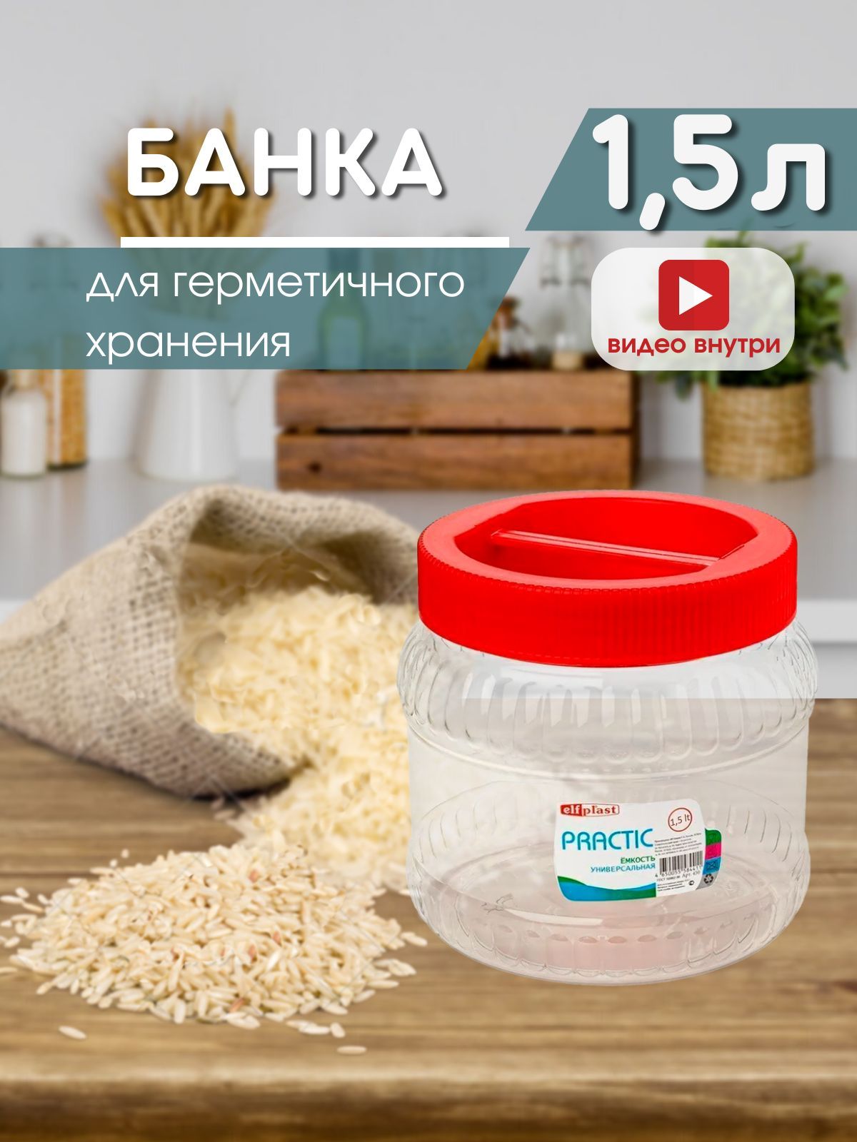 Банка для продуктов универсальная Elfplast, 1500 мл - купить по выгодным  ценам в интернет-магазине OZON (239891372)