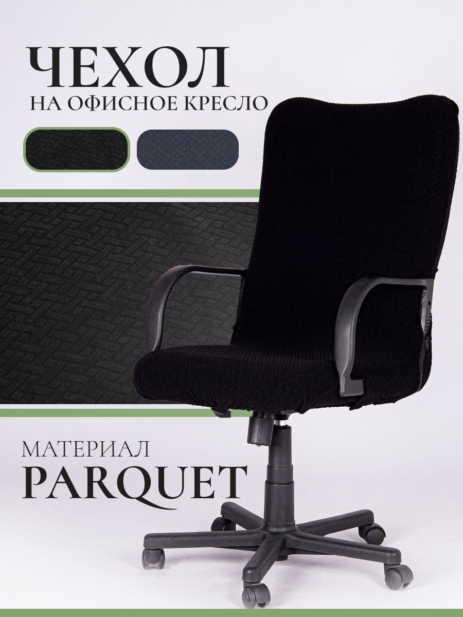 ЧехолдлякомпьютерногокреслаPRO.tectParquet,размерL,серый