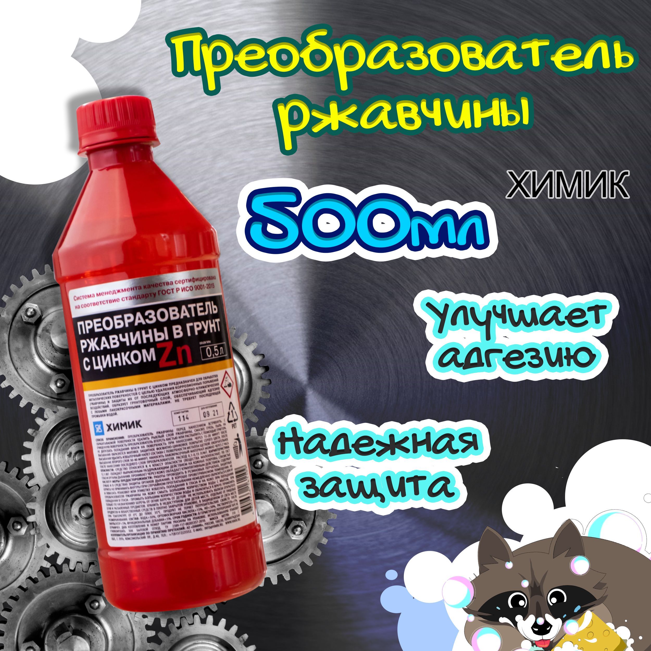 Преобразователь ржавчины ХИМИК - купить по выгодным ценам в  интернет-магазине OZON (1074667600)