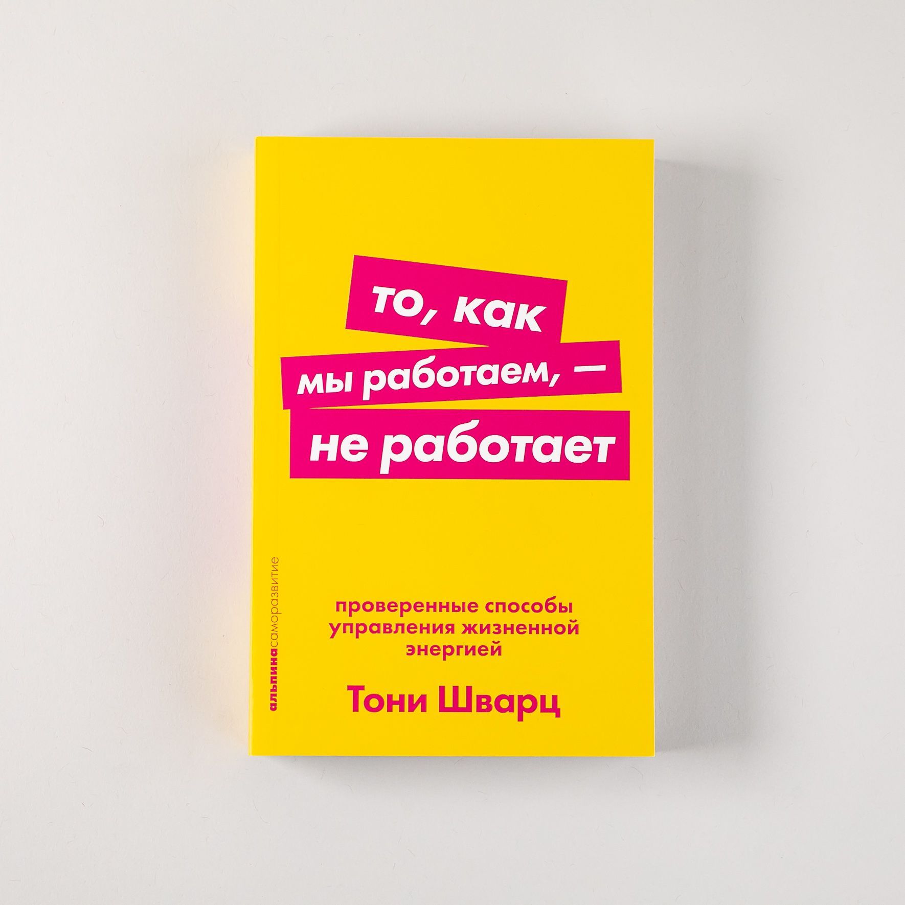 То, как мы работаем - не работает. Проверенные способы управления жизненной  энергией. Покет / Саморазвитие | Шварц Тони, Маккарти Кэтрин - купить с  доставкой по выгодным ценам в интернет-магазине OZON (256442263)