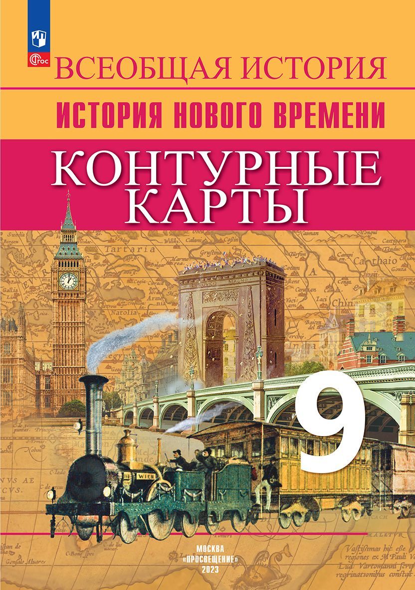 История. Новое время. Контурные карты. 9 класс | Тороп Валерия Валерьевна