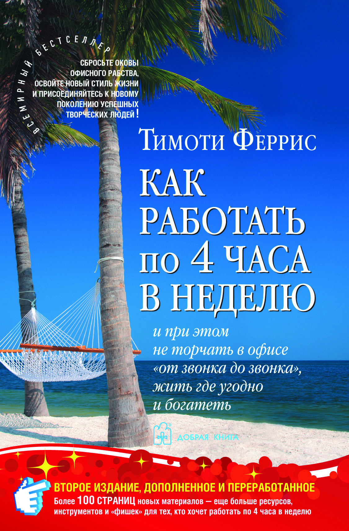 Как работать по 4 часа в неделю и при этом не торчать в офисе 