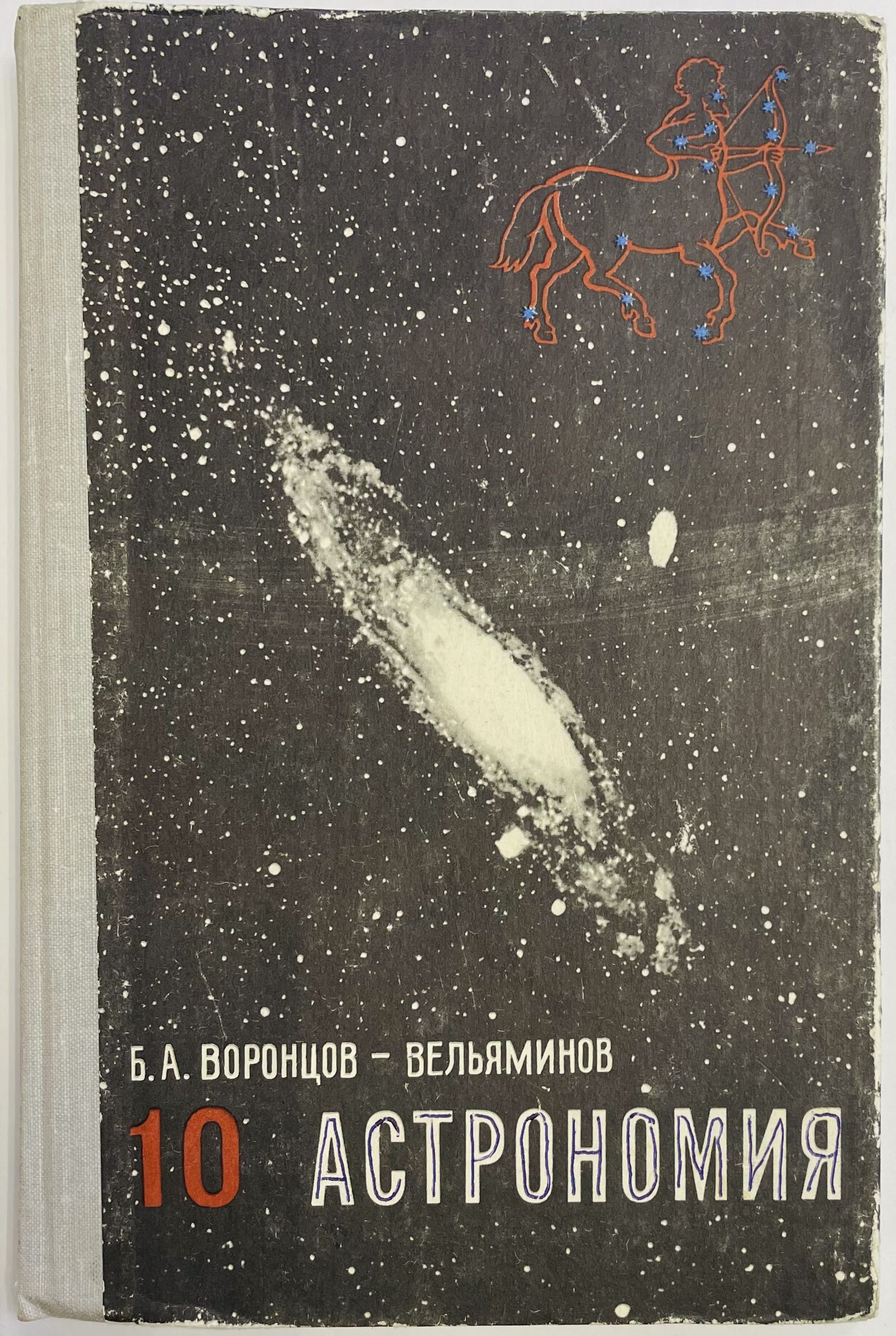 Астрономия. Учебник для 10 класса средней школы | Воронцов-Вельяминов Борис  Александрович - купить с доставкой по выгодным ценам в интернет-магазине  OZON (1455861080)