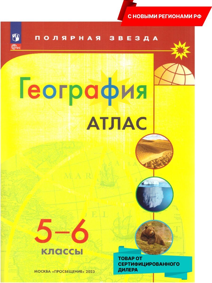 Атлас 5 6 Класс География – купить в интернет-магазине OZON по низкой цене