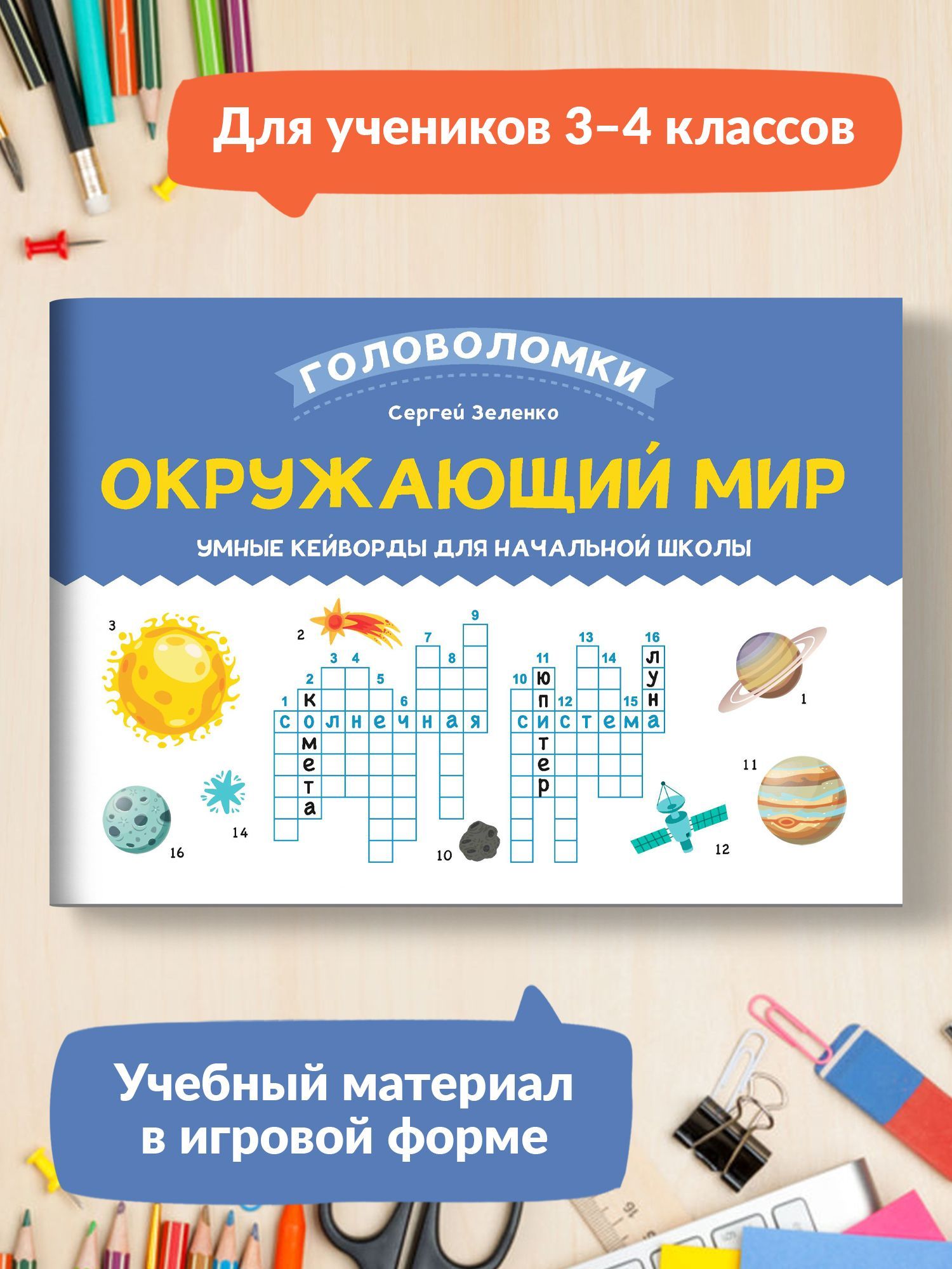 Окружающий мир. Умные кейворды для начальной школы | Зеленко Сергей Викторович