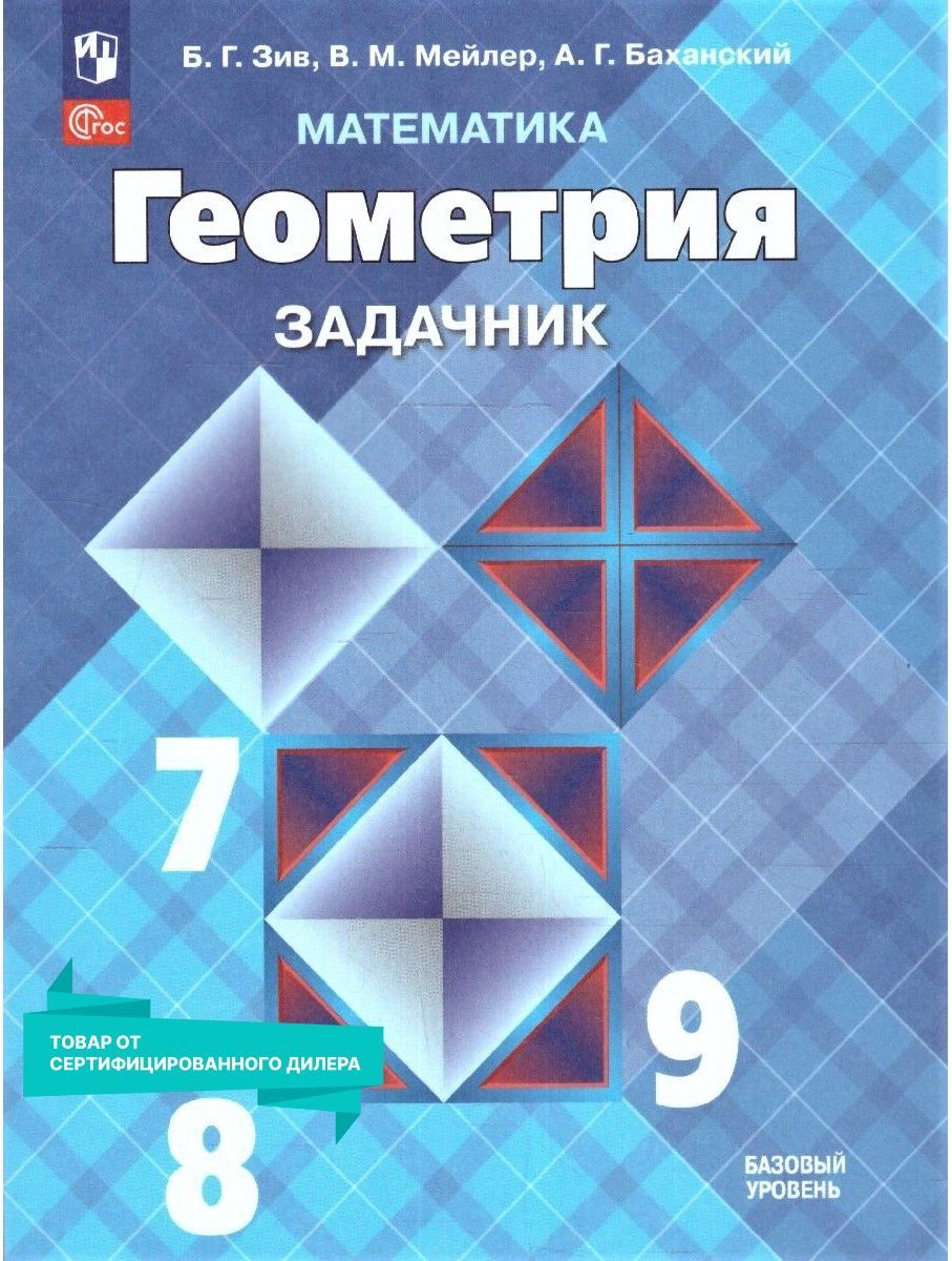 Задачник по Геометрии 7 Класс – купить в интернет-магазине OZON по низкой  цене