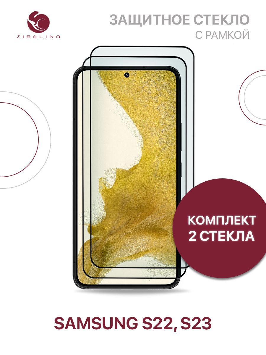 Комплектиз2штзащитноестеклодляSamsungGalaxyS22,SamsungGalaxyS23полноэкранное,срамкой/СамсунгГалаксиS22S23