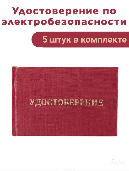 Удостоверения по электробезопасности, 5 шт