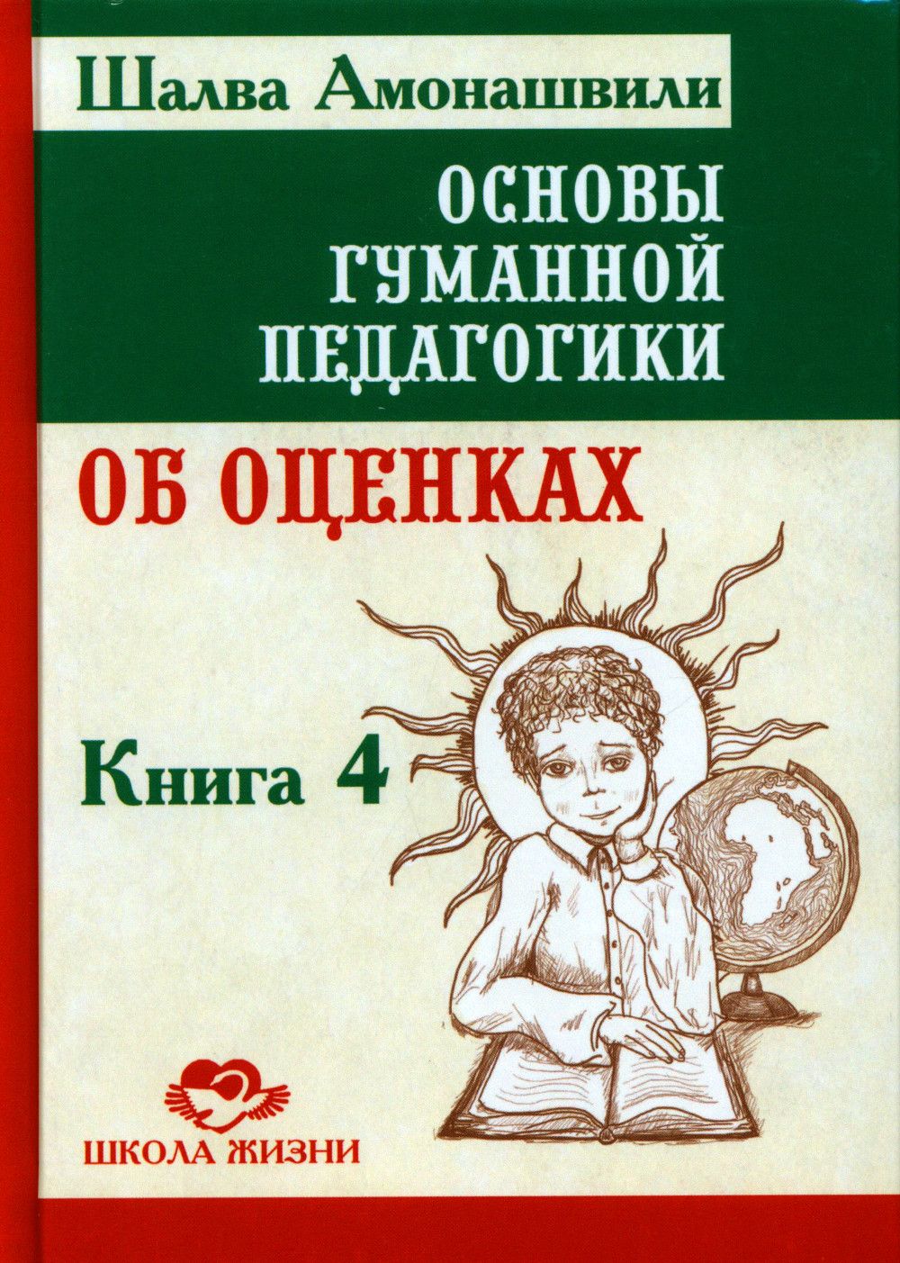 Основы гуманной педагогики. В 20 книгах. Книга 4. Об оценках | Амонашвили  Шалва Александрович - купить с доставкой по выгодным ценам в  интернет-магазине OZON (33584627)