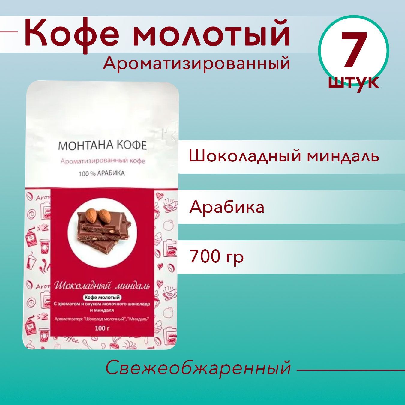 ШОКОЛАДНЫЙ МИНДАЛЬ (700 гр) Молотый кофе Монтана (100% Арабика) натуральный (0,7 кг)