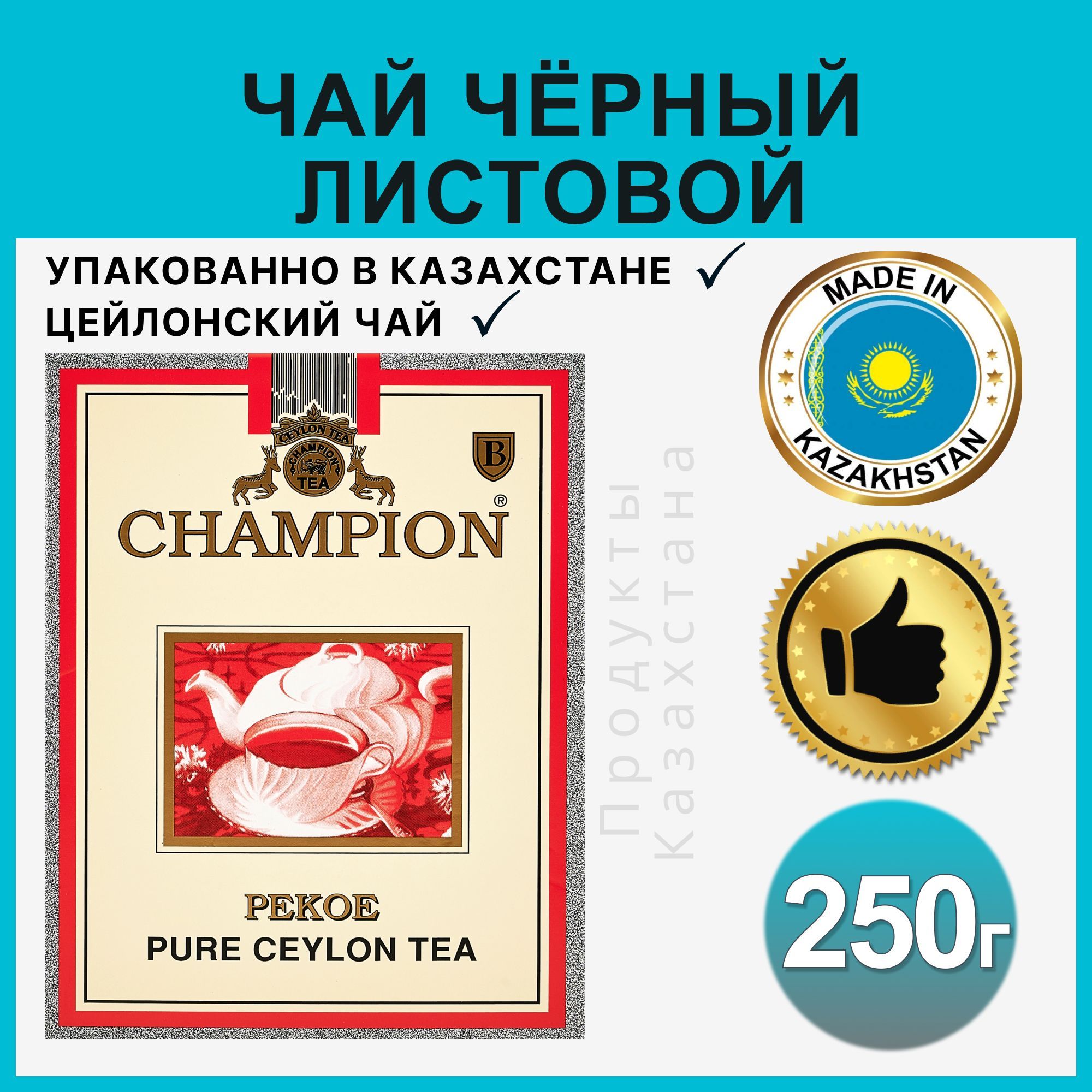 ЧайChampionцейлонскийлистовойчерныйРекое250г