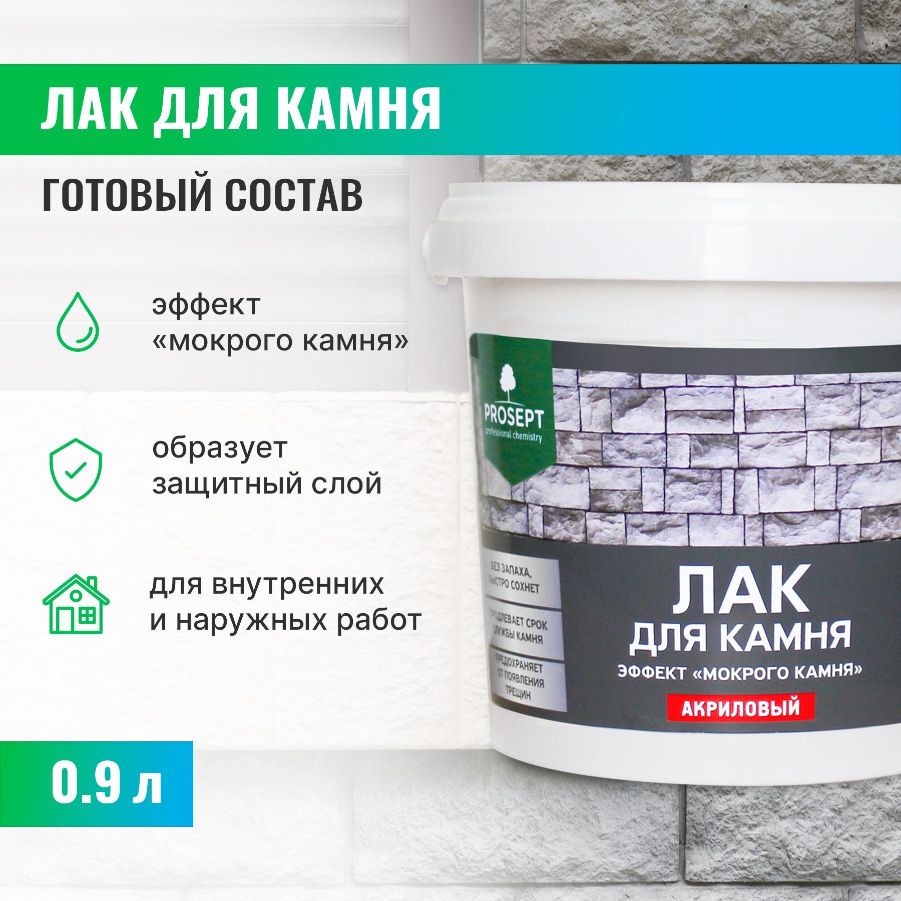 Лак для камня PROSEPT, готовый состав 2 л