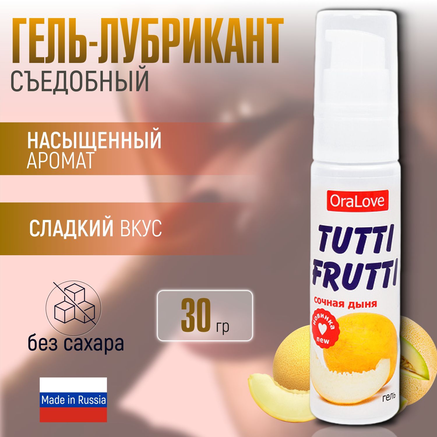 Съедобный лубрикант на водной основе Bioritm TUTTI-FRUTTI со вкусом Сочная  Дыня, смазка интимная, гель для орального секса, 30 гр - купить с доставкой  по выгодным ценам в интернет-магазине OZON (1080745686)