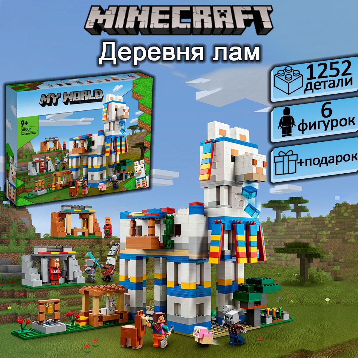 Конструктор Майнкрафт Деревня Лам, 1252 детали, Minecraft / совместим с  лего - купить с доставкой по выгодным ценам в интернет-магазине OZON  (1082480132)