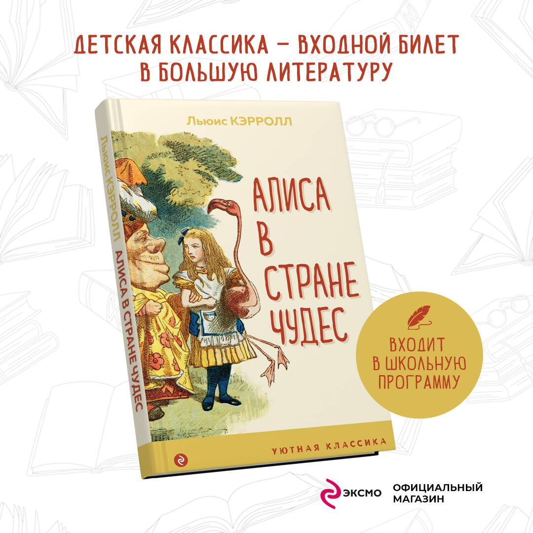 Алиса в Стране чудес | Кэрролл Льюис - купить с доставкой по выгодным ценам  в интернет-магазине OZON (253328313)