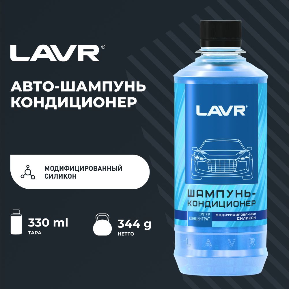 Автошампунь LAVR autoshampoo for manual washing_с модифицированным  силиконом купить по выгодной цене в интернет-магазине OZON (587782057)