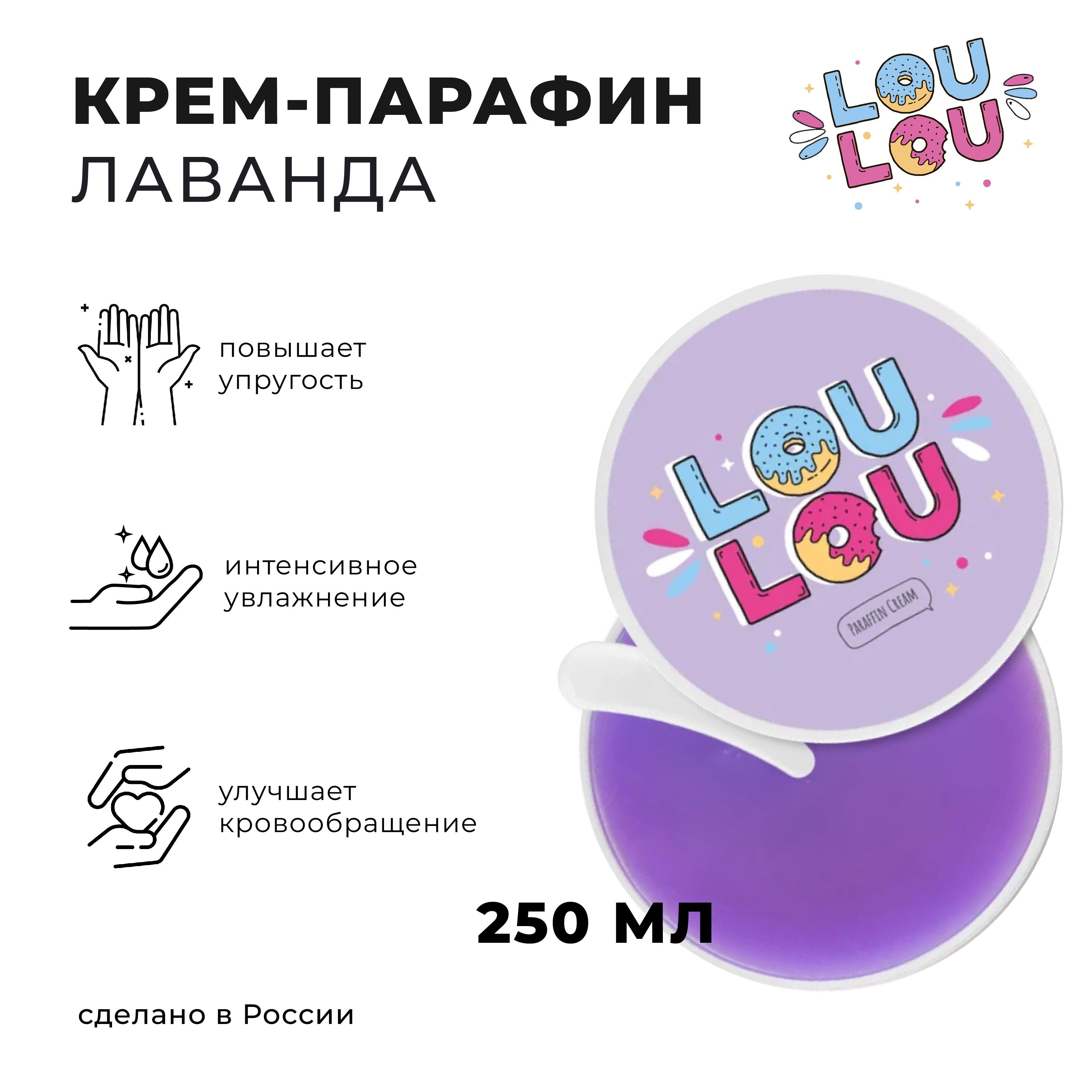 Холодный крем парафин LOULOU 250мл