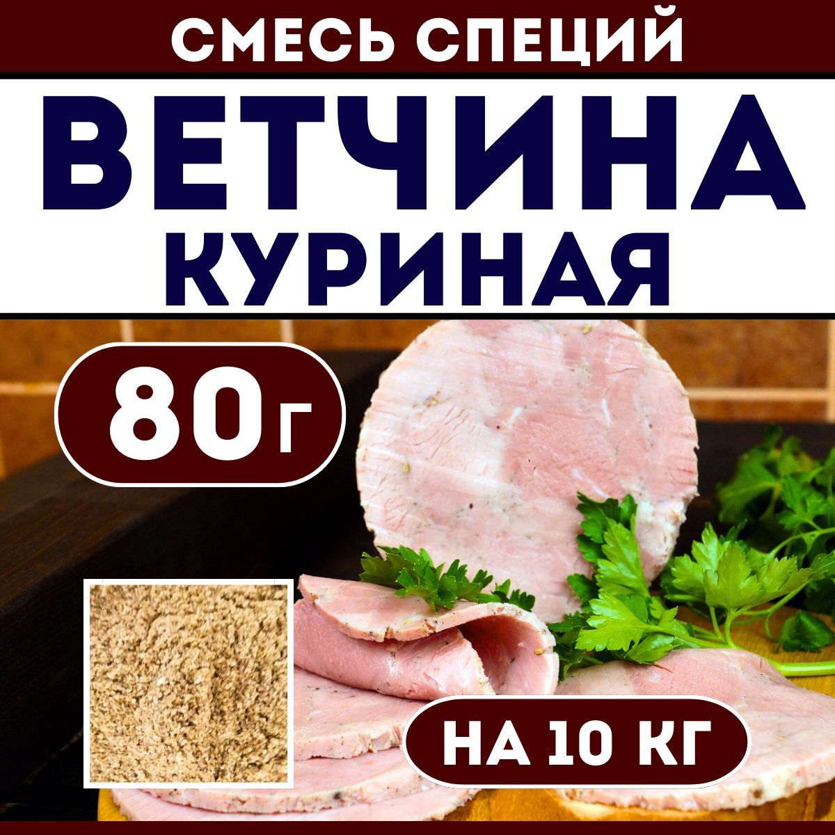 Ветчина рубленая