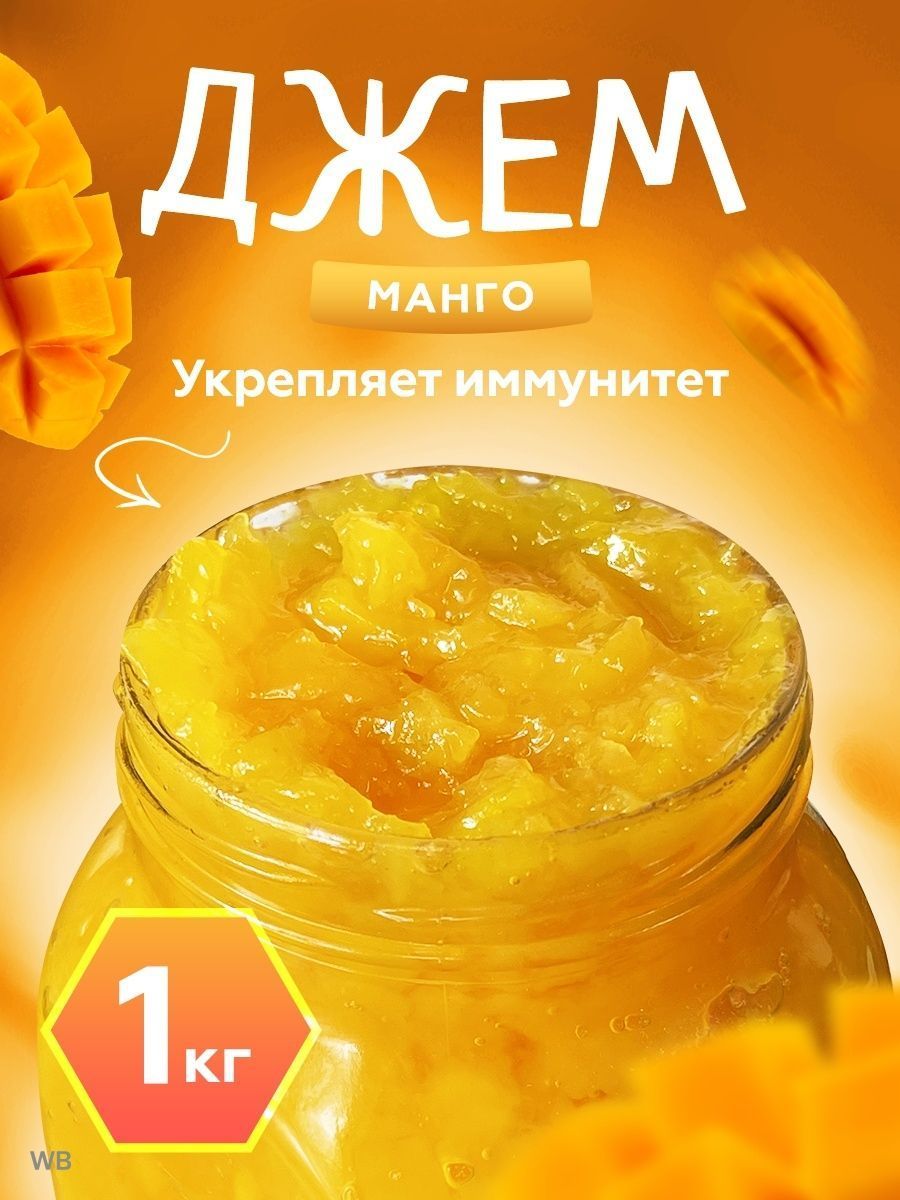 Джем манговый 1кг., Мед и Конфитюр