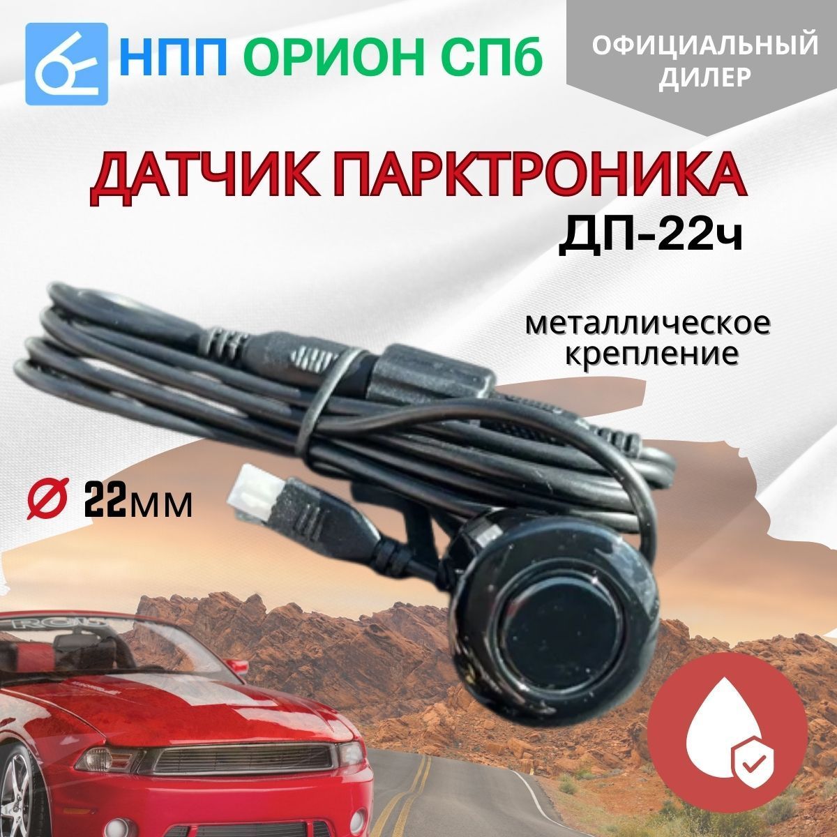 Датчик парктроника ДП-22ч (22 мм, металлическое крепление; 2,5м; 40кГц)