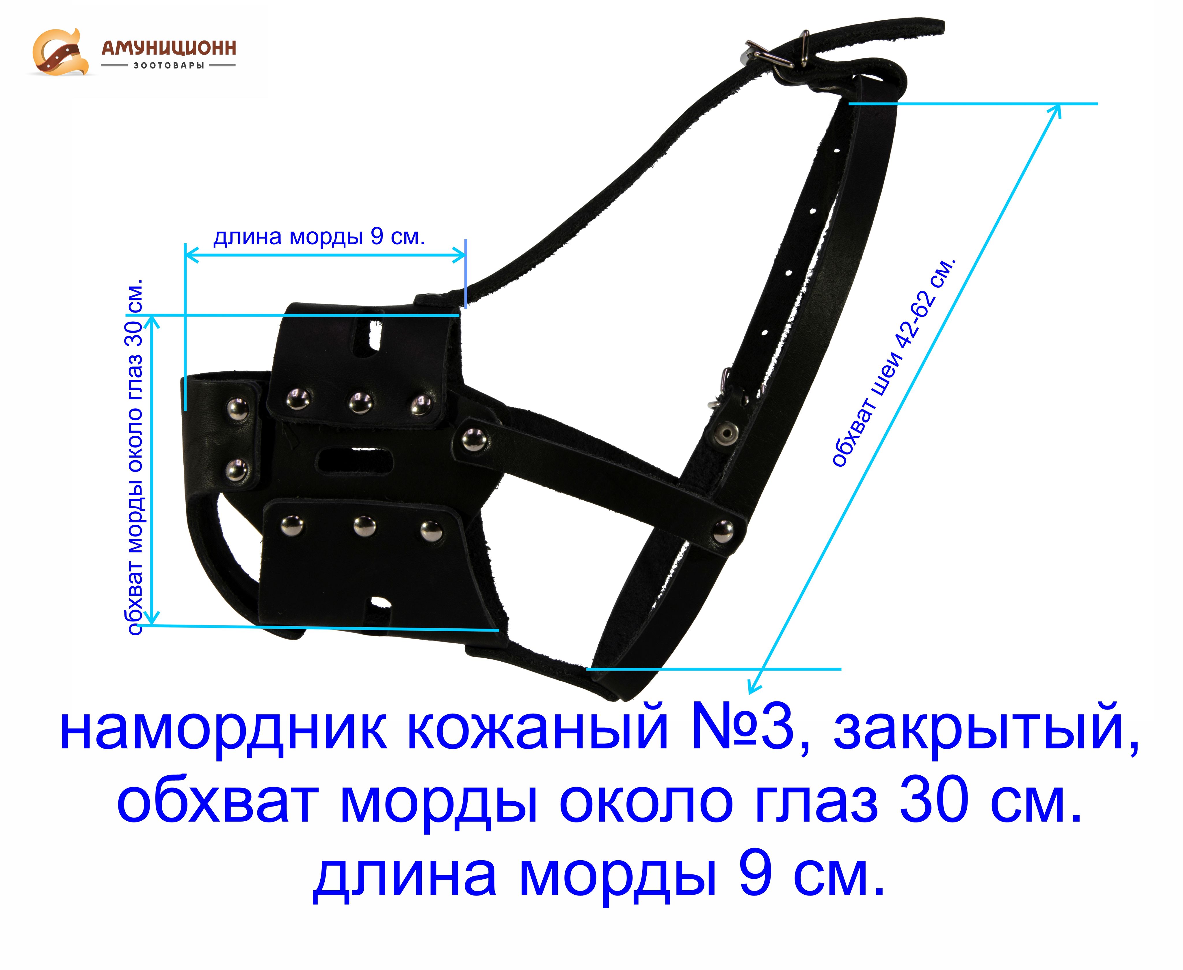 Длина морды. Намордник сетка. Кожаный намордник сетка. Намордник 004. Глухой кожаный намордник.